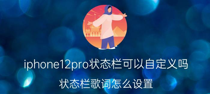 iphone12pro状态栏可以自定义吗 状态栏歌词怎么设置？